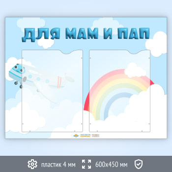 Стенд «Для мам и пап» с 2 карманами А4 формата (DOU-6.2)